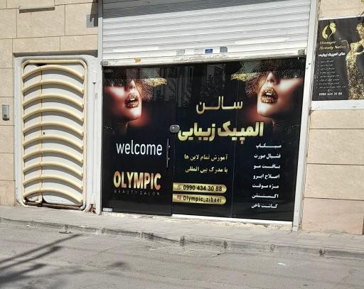 عکس سالن المپیک زیبایی 