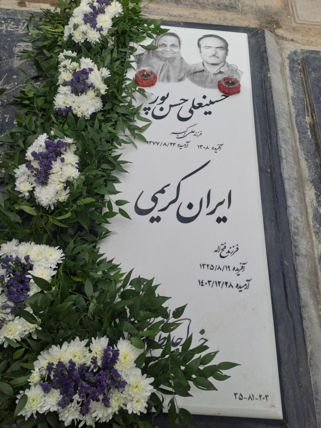عکس مزار حسینعلی حسن‌پور و ایران کریمی