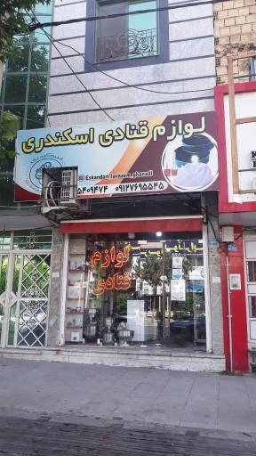 عکس لوازم قنادی اسکندری