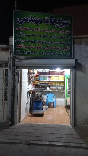 سبزیجات مهندسی