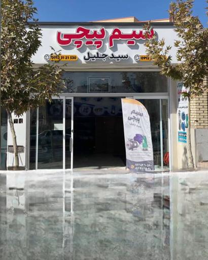 عکس سیم پیچی سیدجلیل