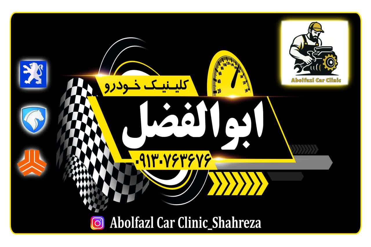 عکس کلینیک تخصصی خودرو ابوالفضل