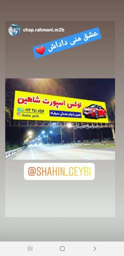 عکس لوکس اسپورت شاهین