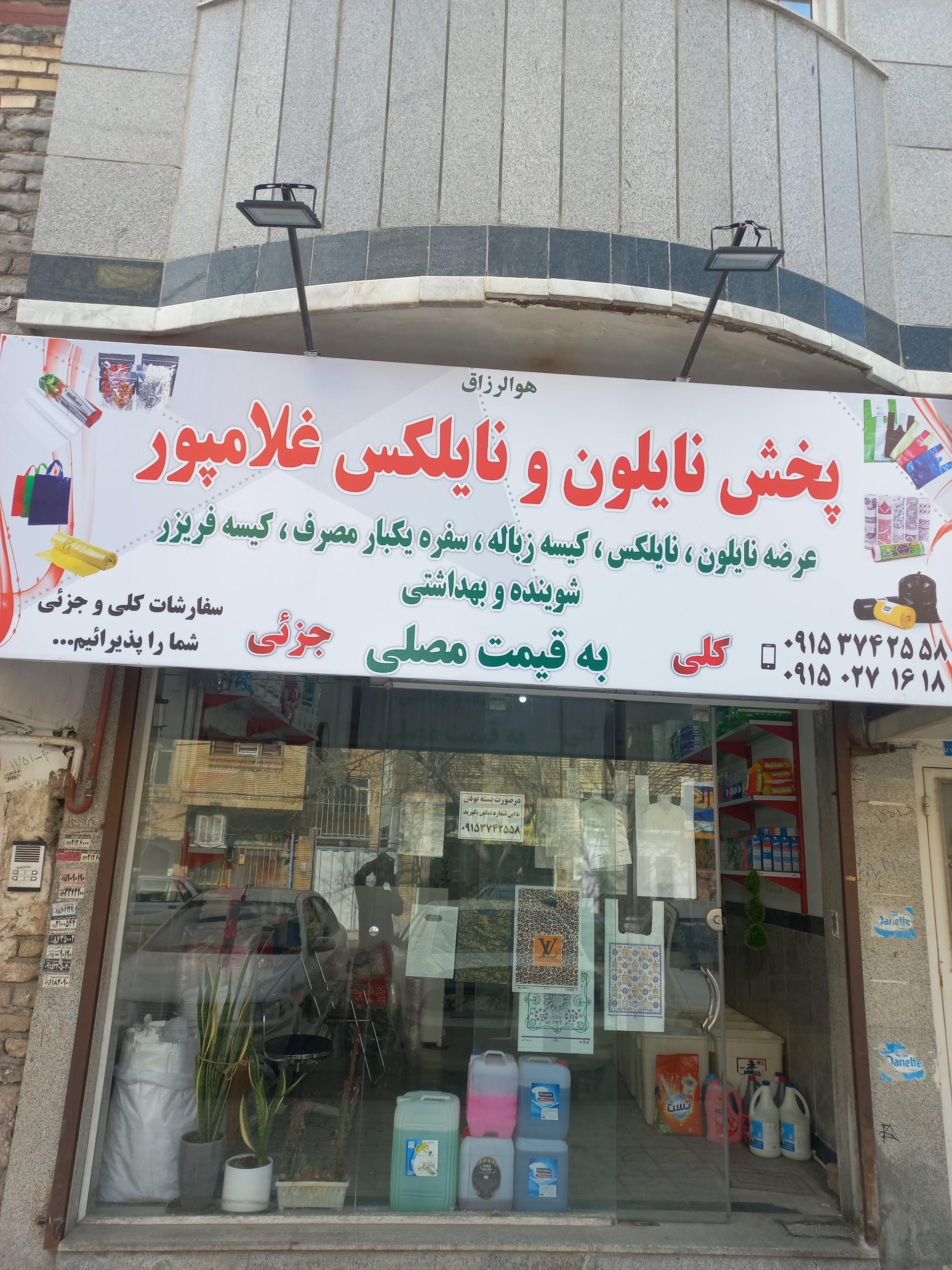 عکس پخش نایلون و نایلکس غلامپور