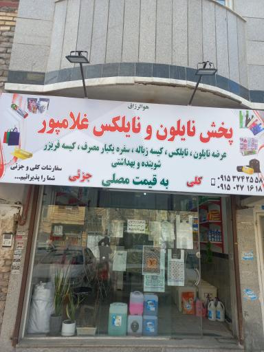 عکس پخش نایلون و نایلکس غلامپور