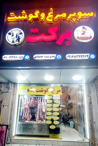 مرغ و گوشت برکت