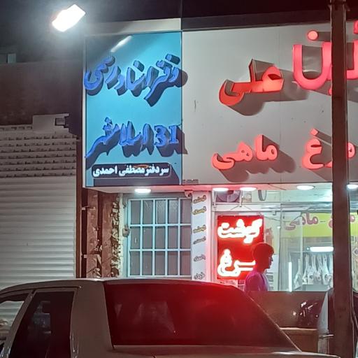 عکس دفتر اسناد رسمی ۳۱ اسلامشهر