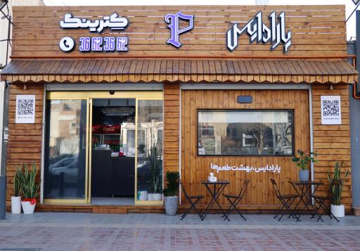 عکس کترینگ پارادایس 