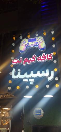 عکس گیم نت رسپینا
