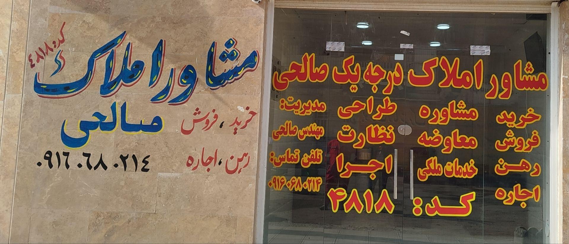 عکس مشاور املا‌ک صالحی