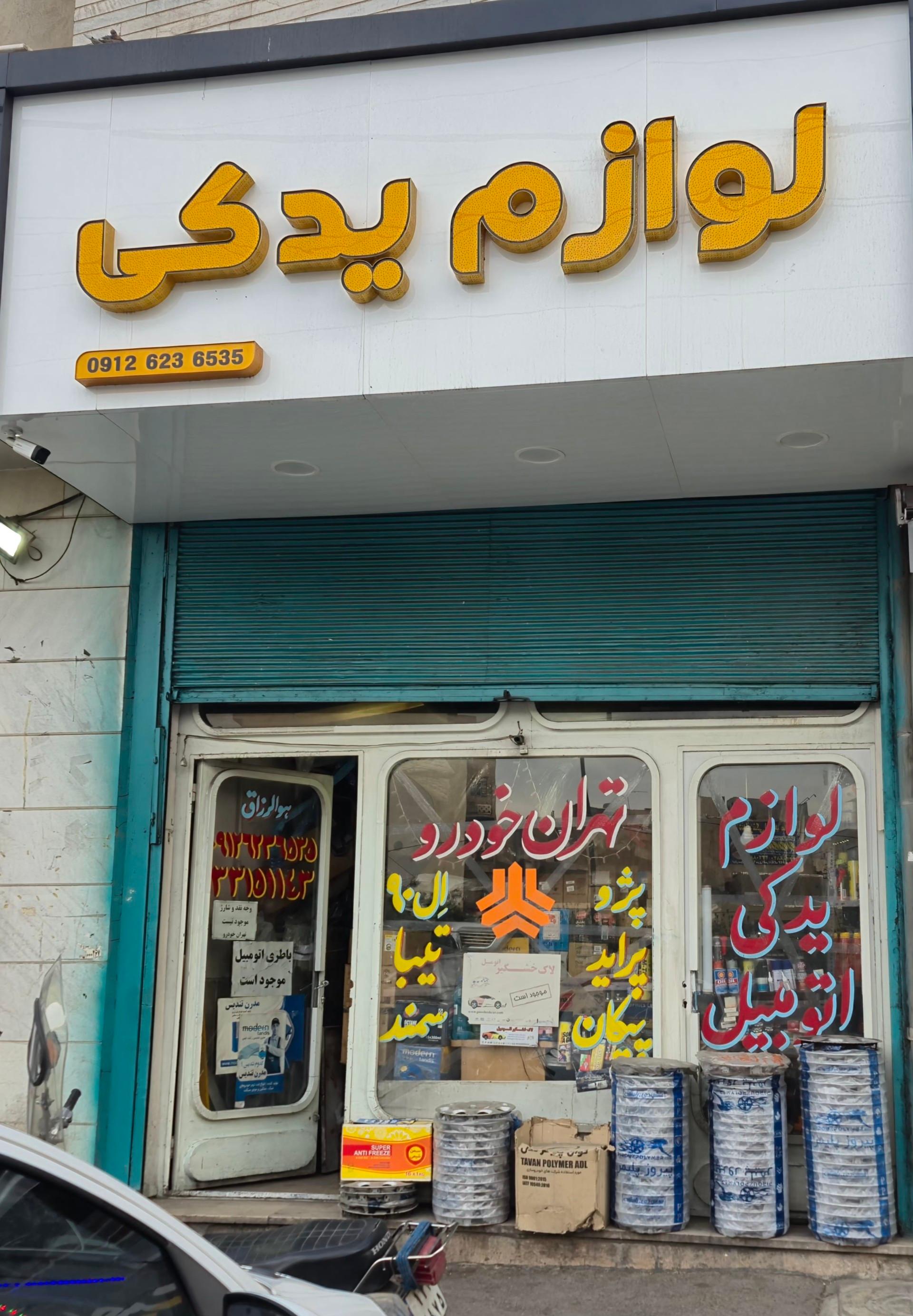 عکس لوازم یدکی اتومبیل