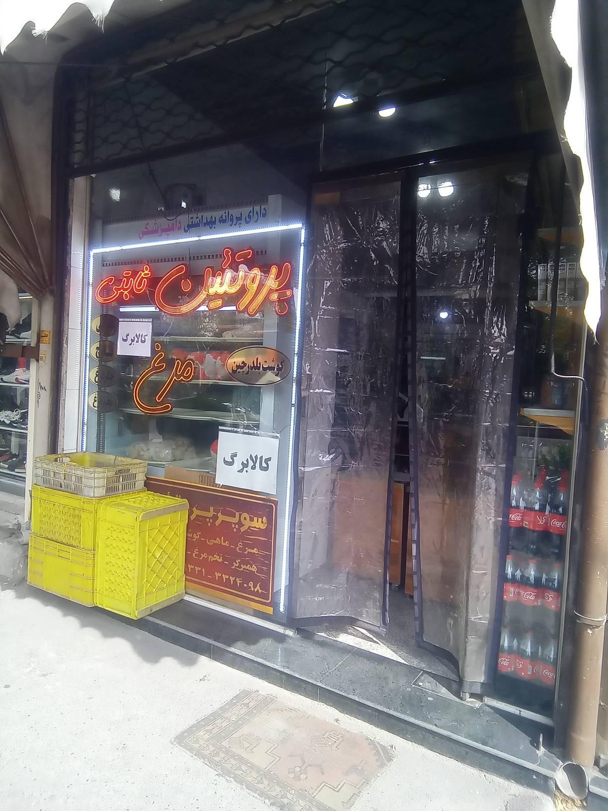 عکس مرغ و پروتئین ثابتی