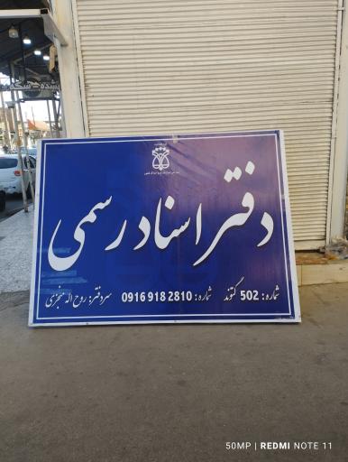 عکس دفتر ثبت اسناد رسمی به ۵۰۲ سردفتر روح‌الله منجزی 
