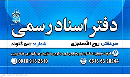 دفتر ثبت اسناد رسمی به ۵۰۲ سردفتر روح‌الله منجزی 