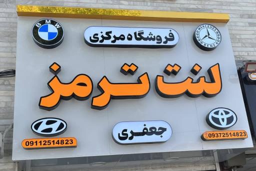 عکس فروشگاه مرکزی لنت ترمز جعفری