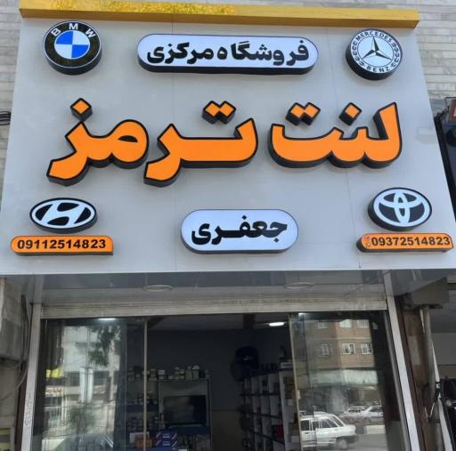 عکس فروشگاه مرکزی لنت ترمز جعفری