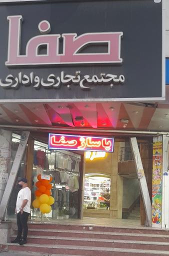 پاساژ صفا