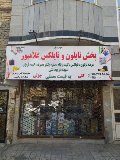 عکس پخش نایلون و نایلکس غلامپور