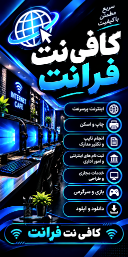 عکس کافی نت فرانت