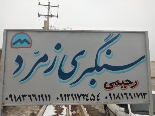 عکس سنگبری زمرد 