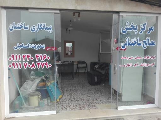 عکس مصالح ساختمانی اسماعیلی