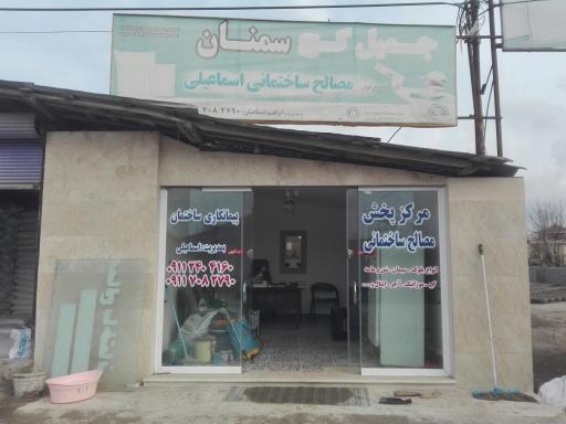 مصالح ساختمانی اسماعیلی