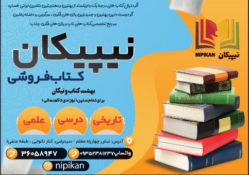 عکس کتابفروشی نیپیکان