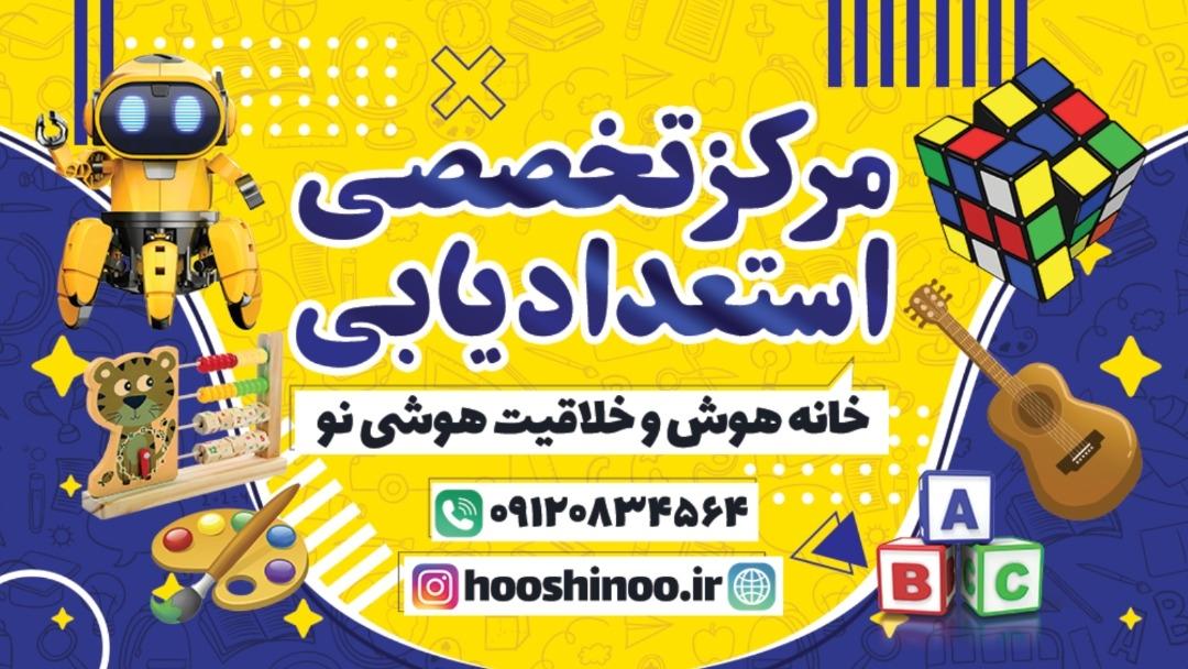 عکس خانه هوش و خلاقیت هوشی نو (شعبه طالقانی) شعبه جهانشهر
