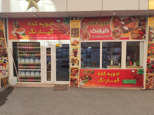 عکس ادویه کده گیارنگ