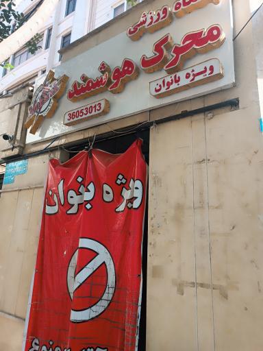 باشگاه بدنسازی محرک هوشمند