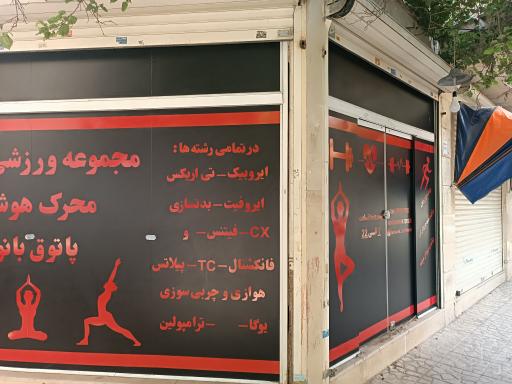عکس باشگاه بدنسازی محرک هوشمند