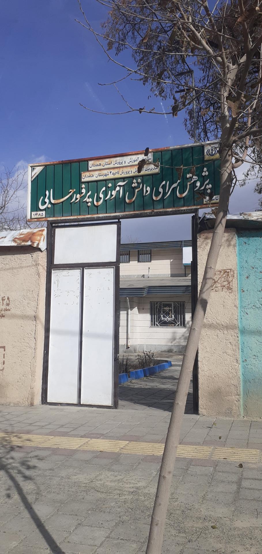 عکس پژوهش سرای دانش آموزی پروفسور حسابی