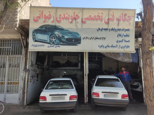 عکس جلوبندی رضوانی