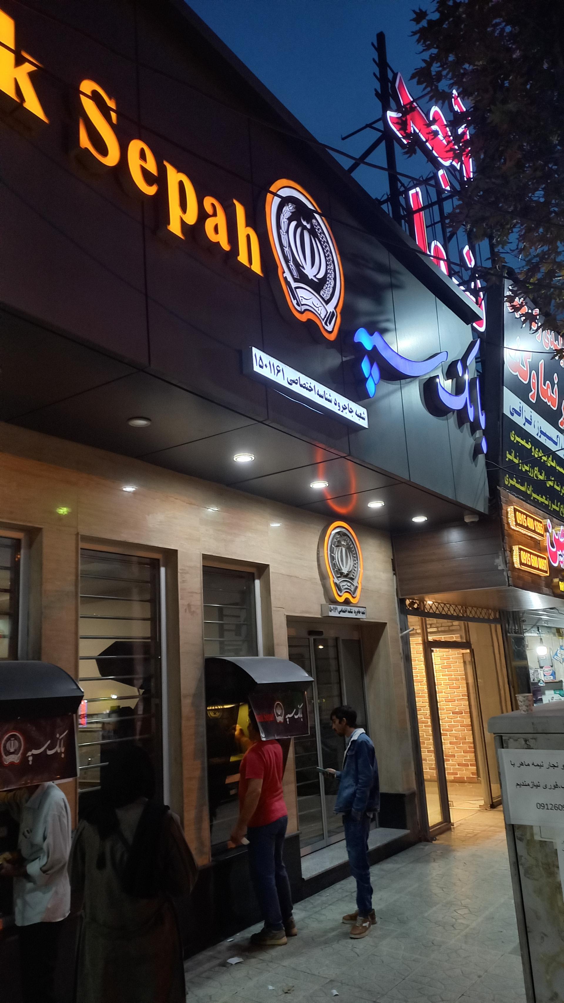 عکس بانک سپه