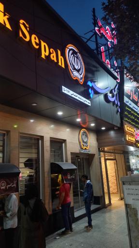 عکس بانک سپه