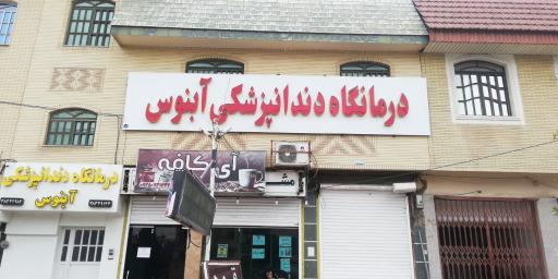 عکس درمانگاه دندانپزشکی آبنوس