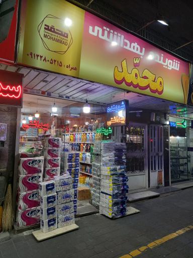 عکس شوینده بهداشتی محمد 