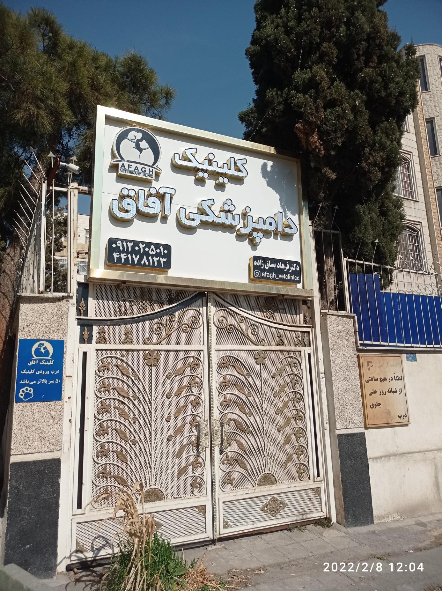 عکس کیلینیک دامپزشکی افاق 