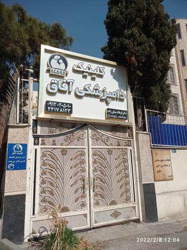 عکس کیلینیک دامپزشکی افاق 