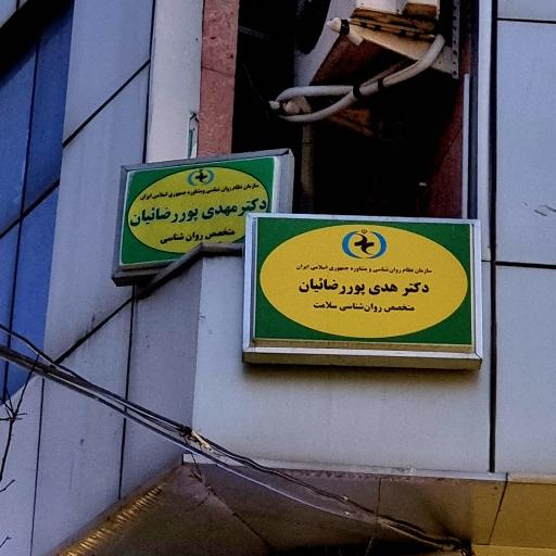 عکس دفتر روان‌شناسی دکتر پوررضائیان