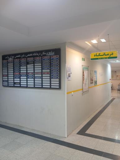 عکس درمانگاه