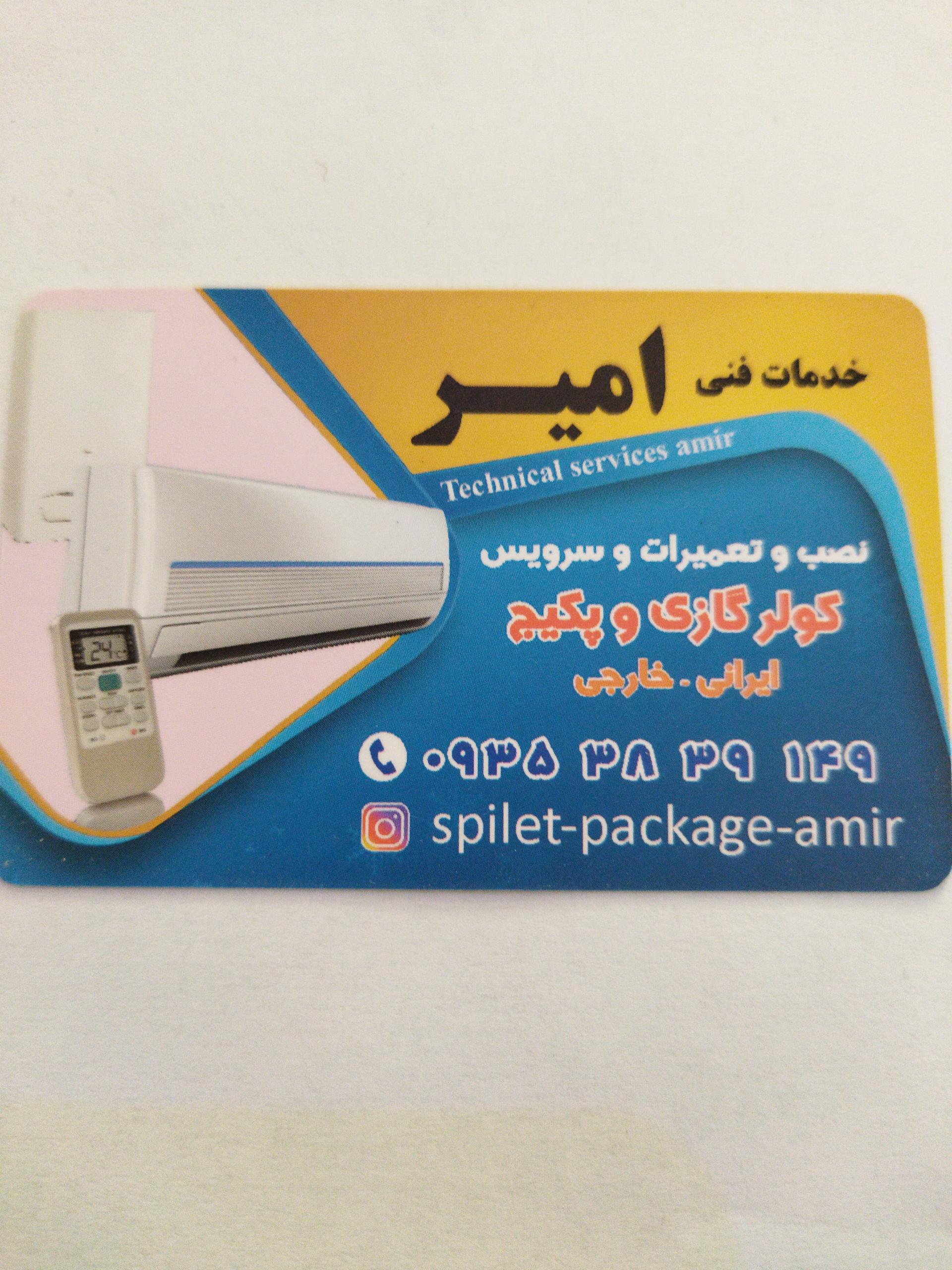 عکس خدمات فنی امیر 