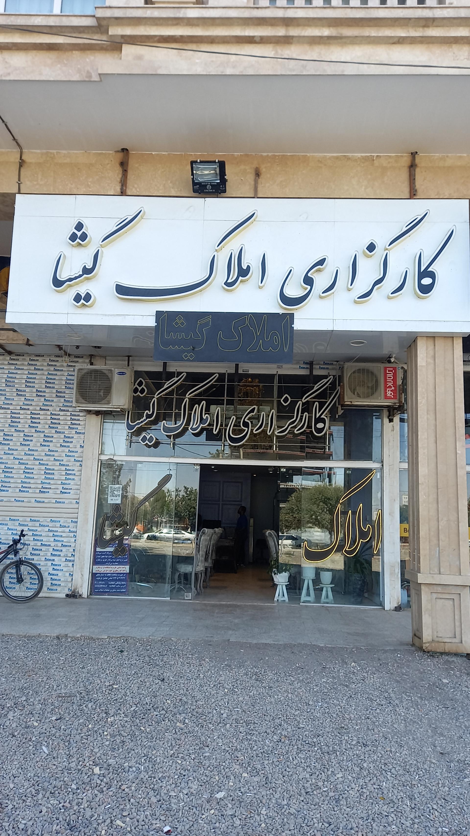 عکس کارگزاری املاک گیشا