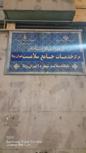 عکس مرکز بهداشت تهران ویلا ۱