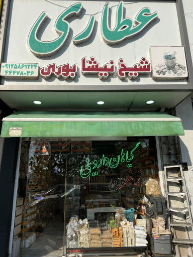 عکس عطاری شیخ نیشابوری