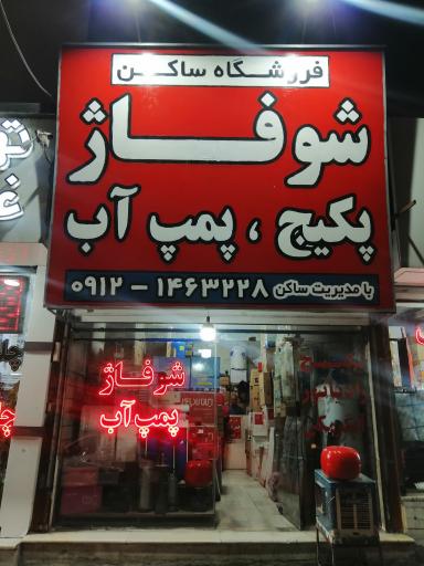 فروشگاه پکیج آریان ساکن