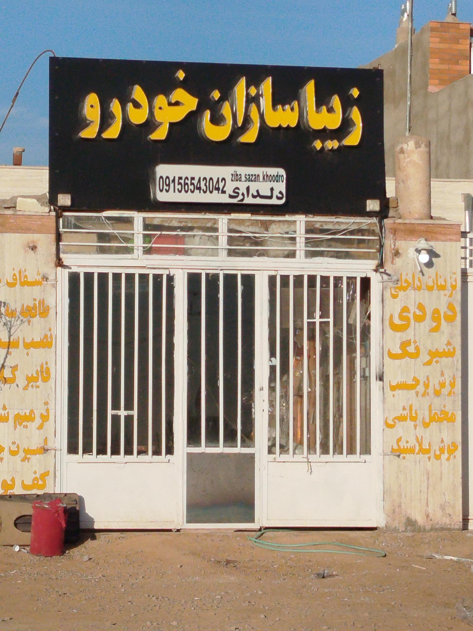 عکس زیبا سازان خودرو 