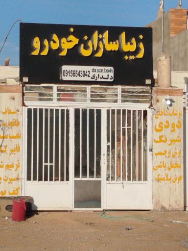عکس زیبا سازان خودرو 