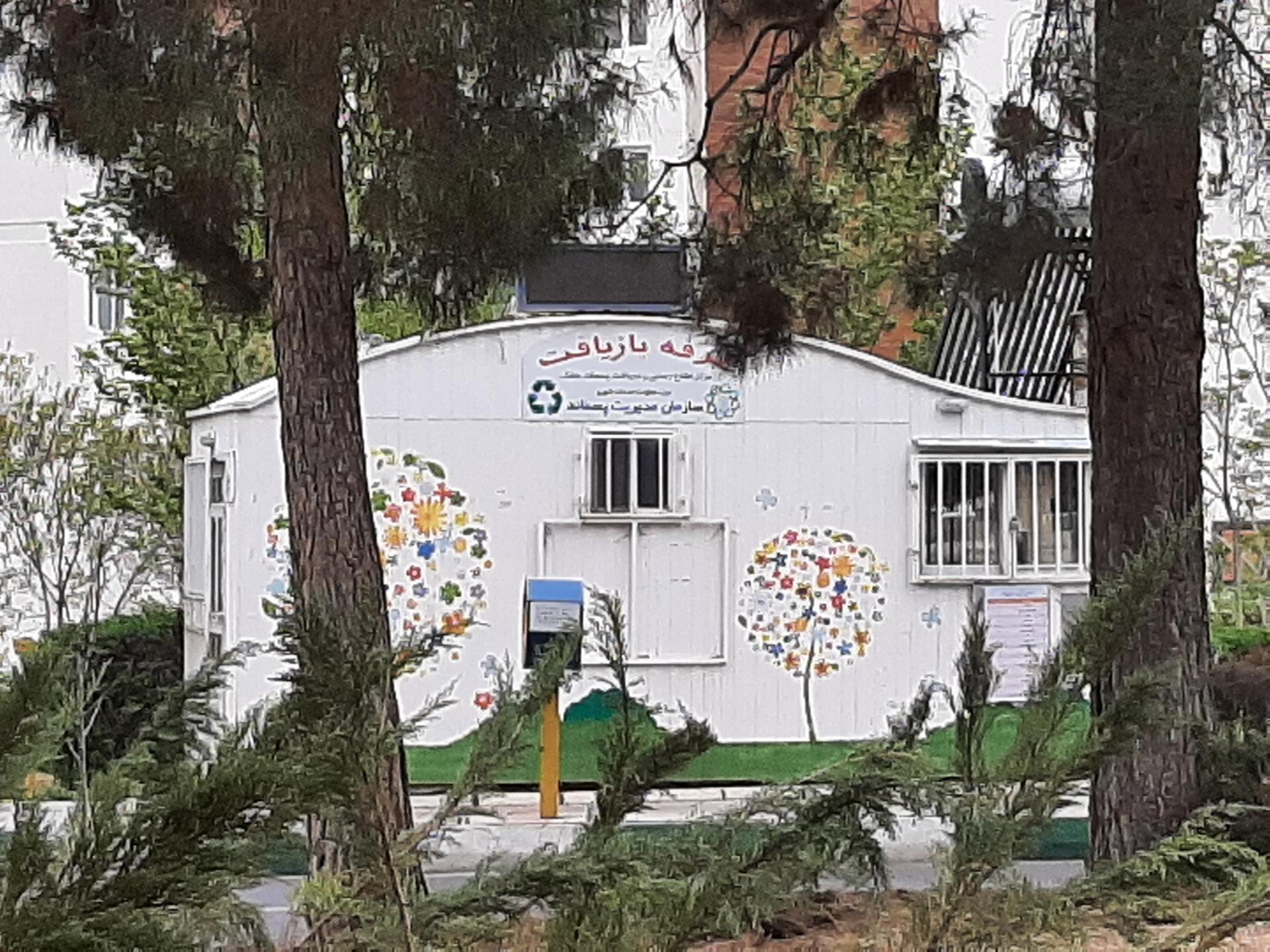 عکس غرفه بازیافت