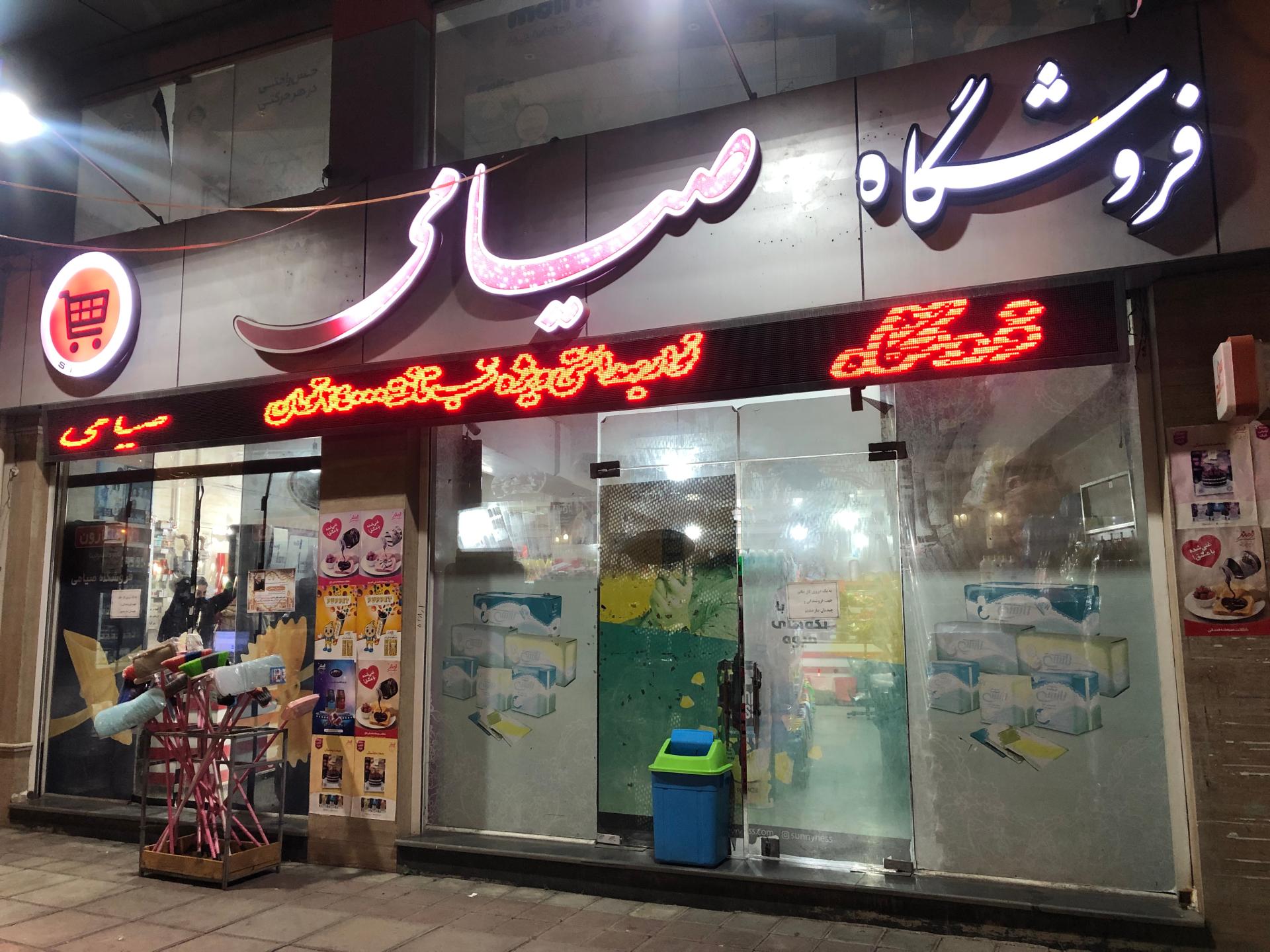 عکس مرکز خرید صیامی